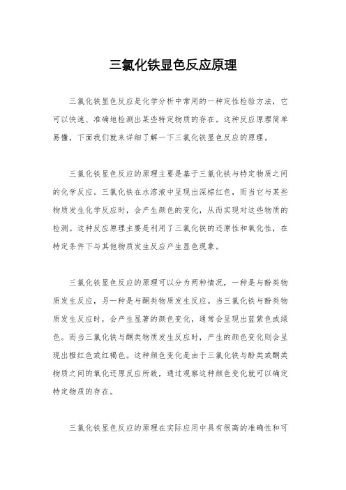 三氯化铁显色反应原理