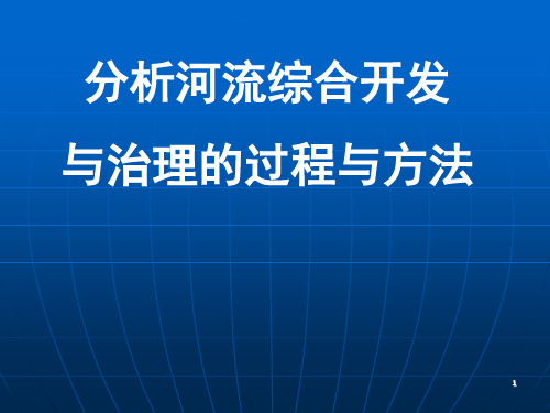 河流的综合开发与治理PPT教学课件