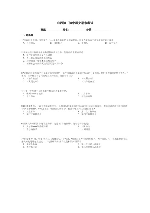 山西初三初中历史期末考试带答案解析
