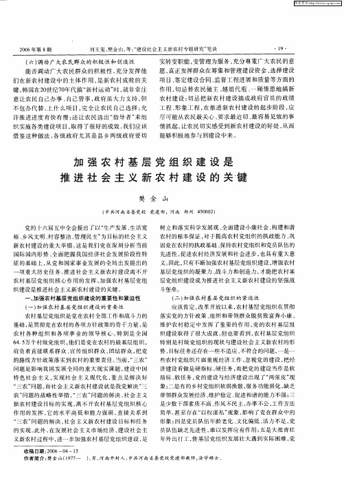 加强农村基层党组织建设是推进社会主义新农村建设的关键