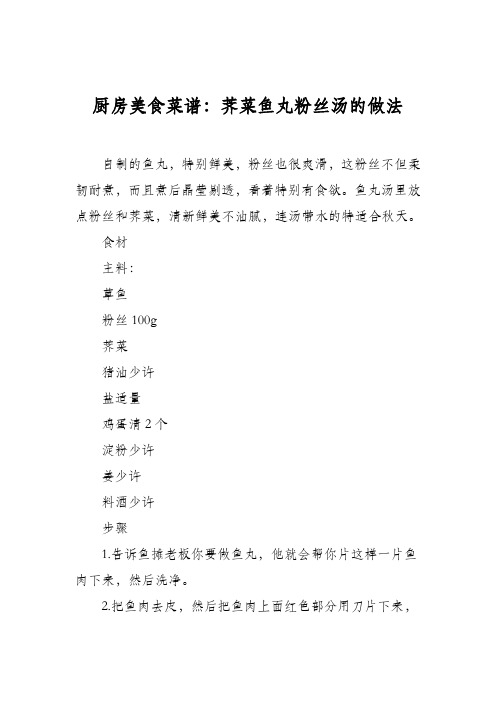 厨房美食菜谱：荠菜鱼丸粉丝汤的做法