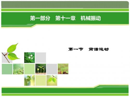 2018物理(人教版选修3-4)课件：第11章 第1节 简谐运动
