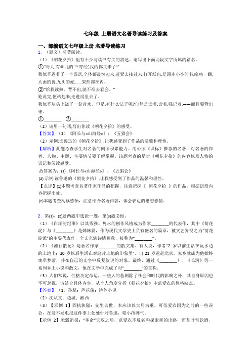 七年级 上册语文名著导读练习及答案