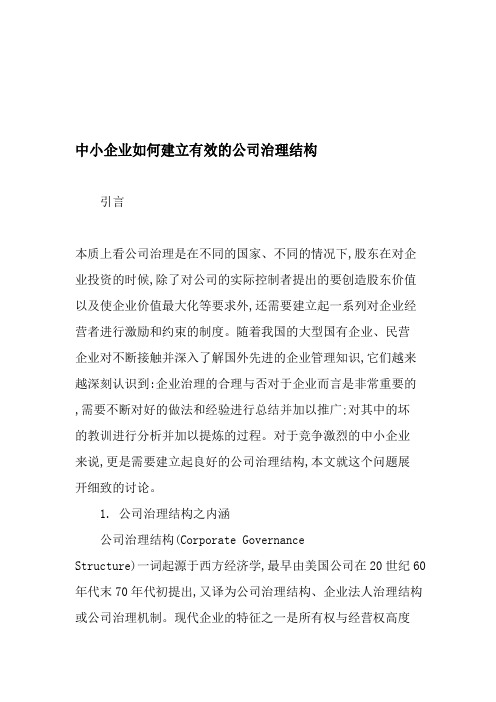 中小企业如何建立有效的公司治理结构