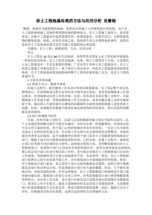 岩土工程地基处理的方法与应用分析  吴鲁皖