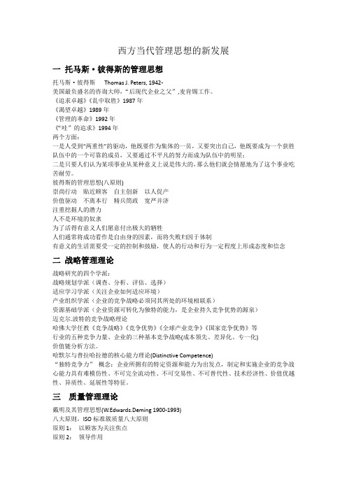 西方当代管理思想的新发展