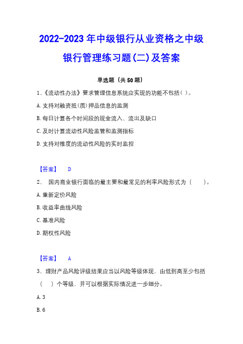 2022-2023年中级银行从业资格之中级银行管理练习题(二)及答案 - 副本