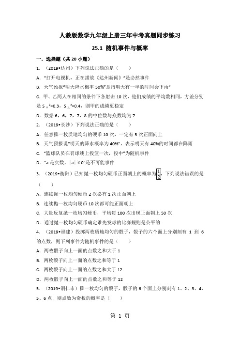 人教版数学九年级上册三年中考真题同步练习：25.1 随机事件与概率(有答案)-教学文档