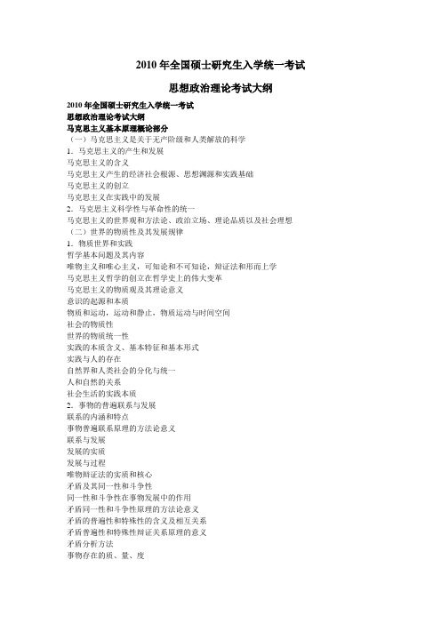 2010年全国硕士研究生入学统一考试-政治大纲.doc