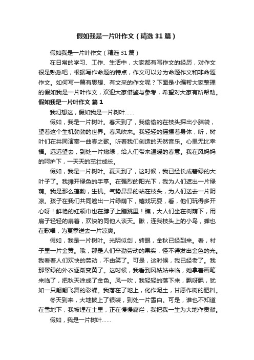 假如我是一片叶作文（精选31篇）