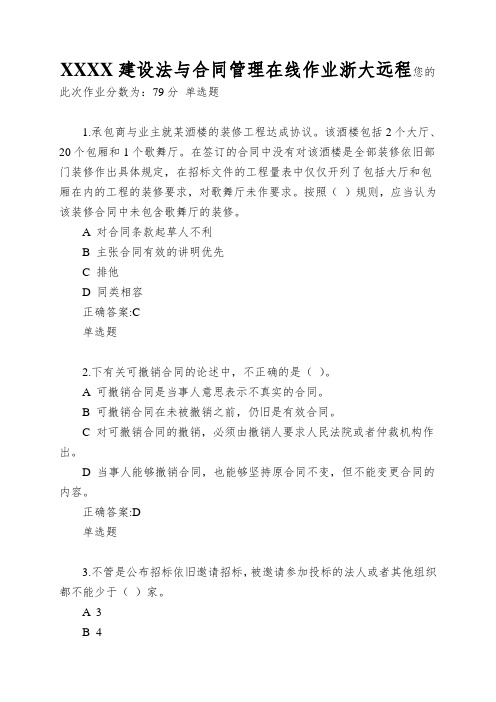 XXXX建设法与合同管理在线作业浙大远程