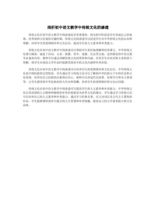 浅析初中语文教学中传统文化的渗透