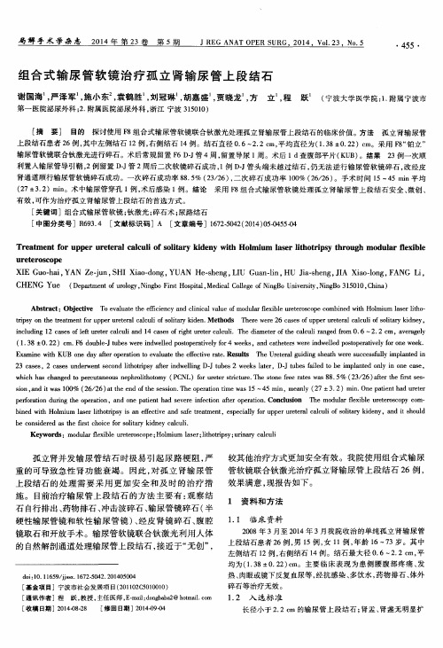 组合式输尿管软镜治疗孤立肾输尿管上段结石
