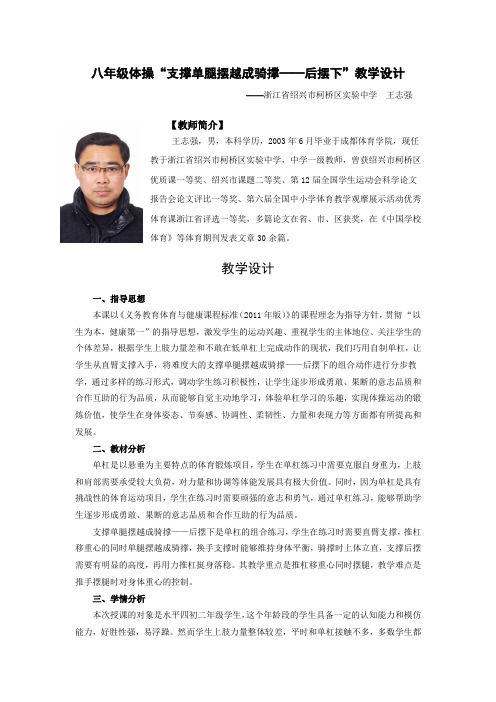 八年级体操“支撑单腿摆越成骑撑——后摆下”教学设计