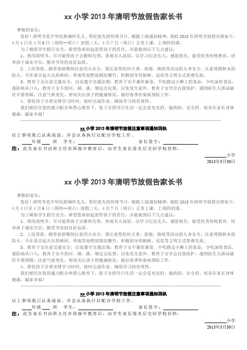 xx小学2013年清明节放假告家长书