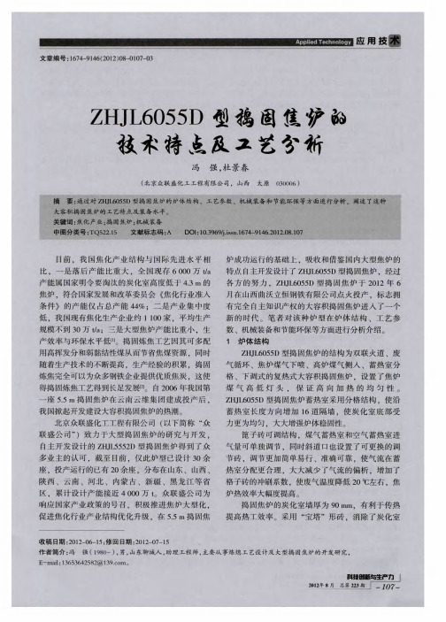 ZHJL6055D型捣固焦炉的技术特点及工艺分析