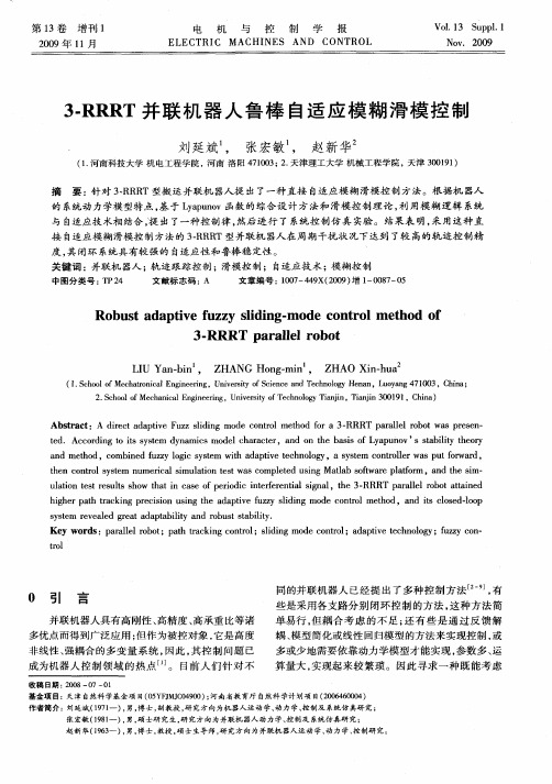 3-RRRT并联机器人鲁棒自适应模糊滑模控制