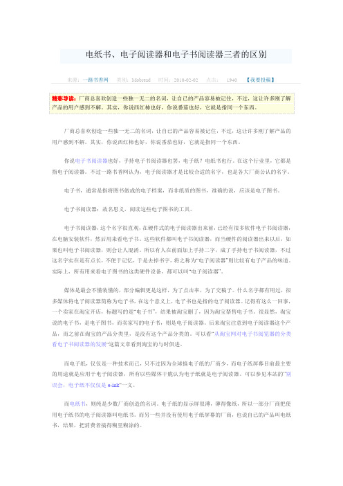 电纸书、电子阅读器和电子书阅读器三者的区别