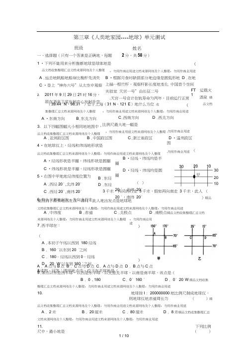 七上第三章人类的家园地球单元测试