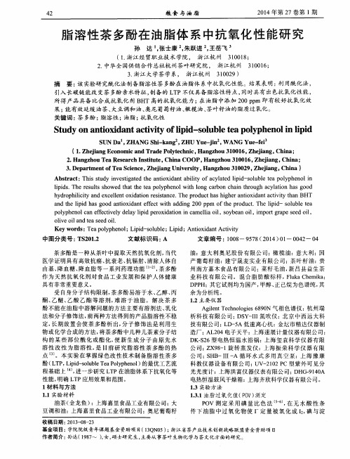 脂溶性茶多酚在油脂体系中抗氧化性能研究
