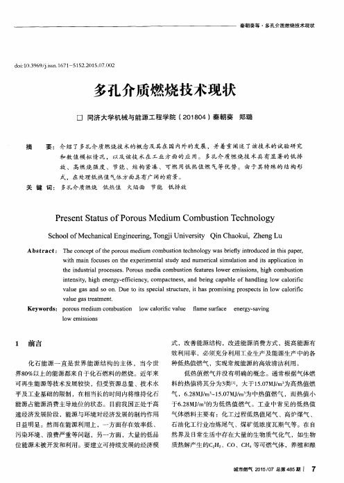 多孔介质燃烧技术现状-论文