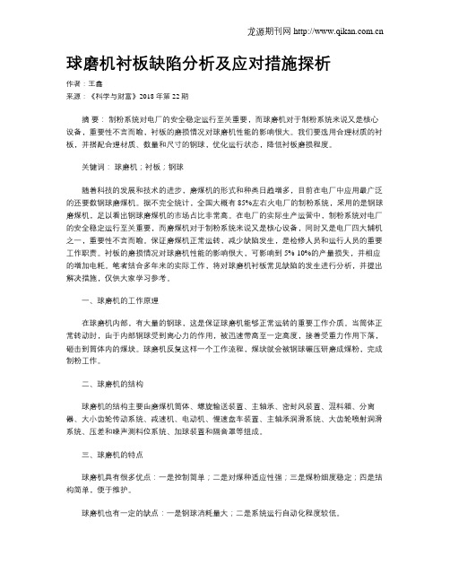 球磨机衬板缺陷分析及应对措施探析