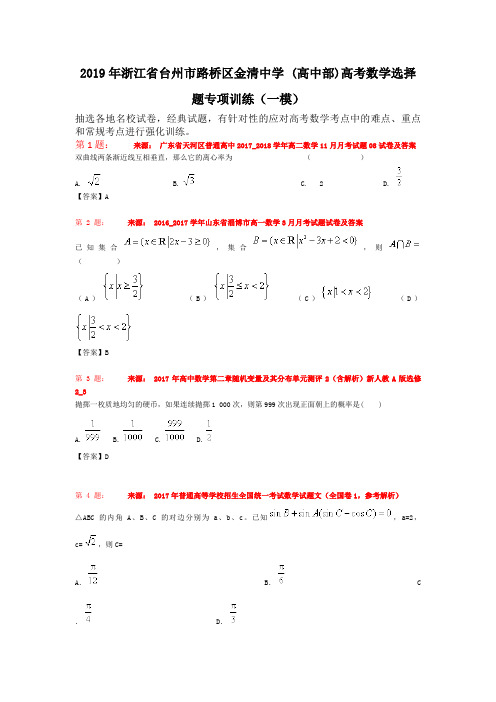 2019年浙江省台州市路桥区金清中学 (高中部)高考数学选择题专项训练(一模)