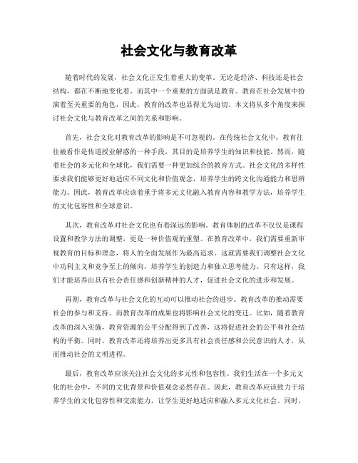 社会文化与教育改革