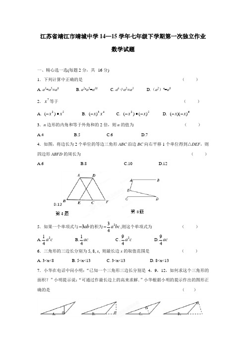 江苏省靖江市靖城中学14—15学年七年级下学期第一次独立作业数学试题(附答案)