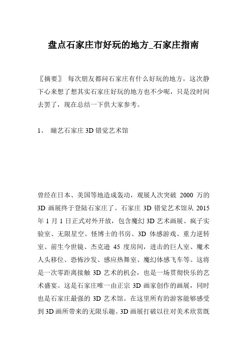 盘点石家庄市好玩的地方_石家庄指南
