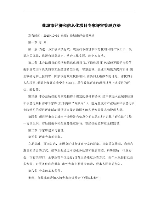 盐城市经济和信息化项目专家评审管理办法