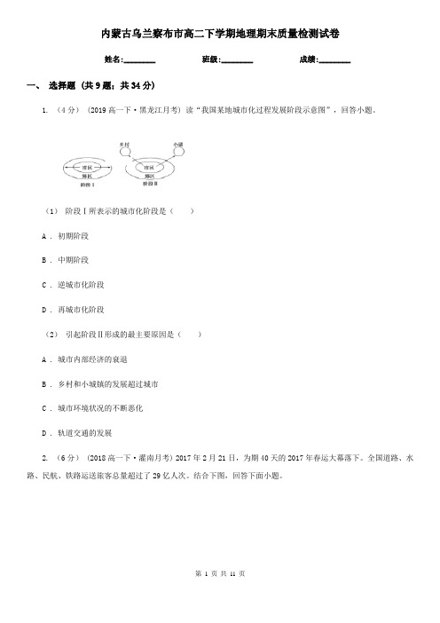 内蒙古乌兰察布市高二下学期地理期末质量检测试卷
