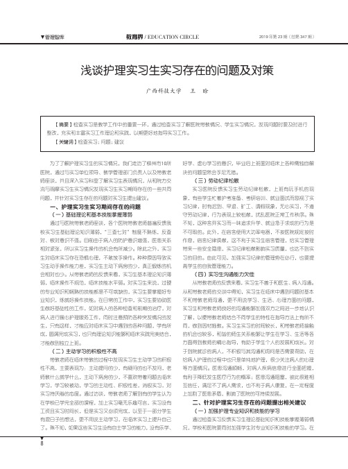浅谈护理实习生实习存在的问题及对策
