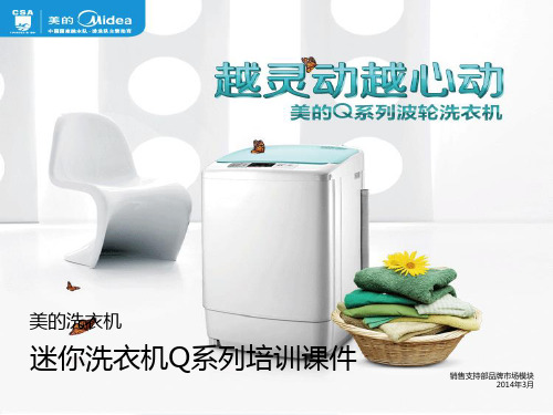 【MD培训课件6】美的洗衣机迷你机Q系列培训课件