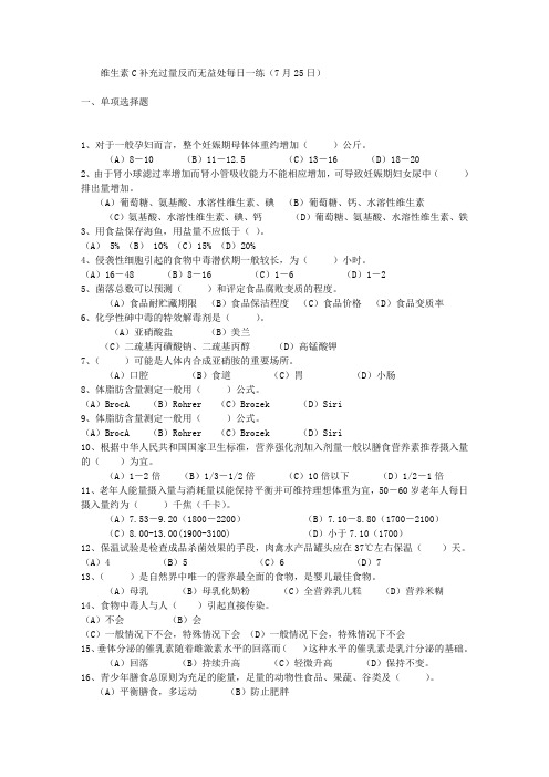 维生素C补充过量反而无益处每日一练(7月25日)