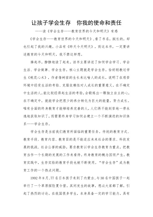 让孩子学会生存  你我的使命和责任——读《学会生存——教育世界的今天和明天》有感