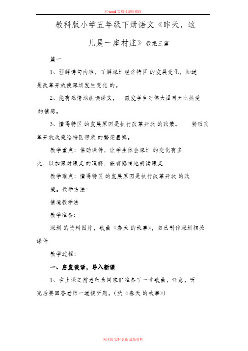 精编教科版小学五年级下册语文《昨天这儿是一座村庄》教案范例三篇
