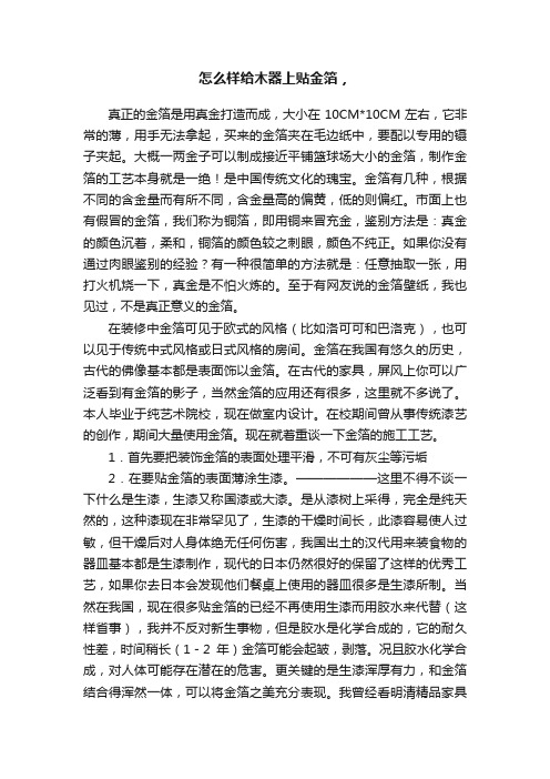 怎么样给木器上贴金箔，