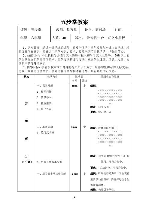 五步拳教案word