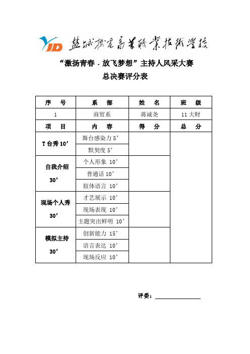 主持人风采大赛总决赛评分表