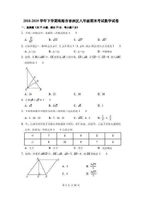 珠海市香洲区2018-2019学年八年级下册期末数学试题(答案解析版)