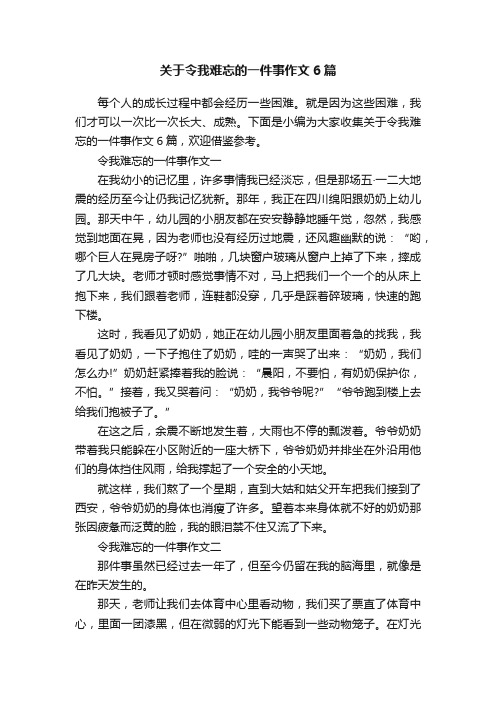 关于令我难忘的一件事作文6篇