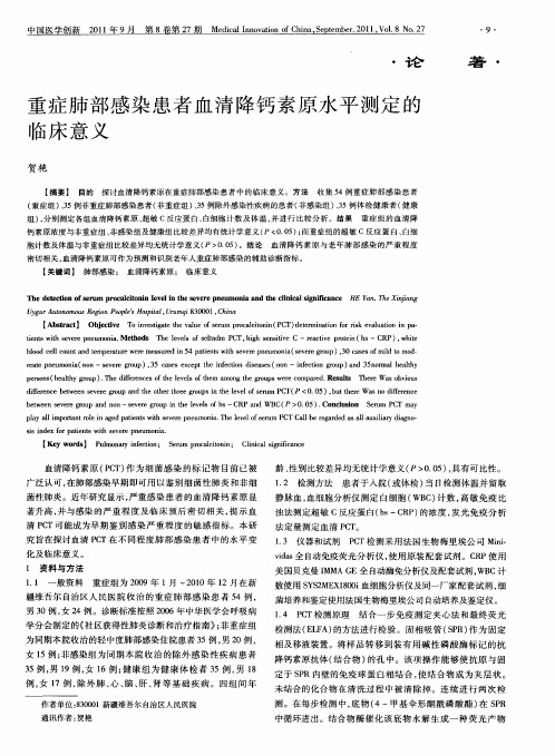 重症肺部感染患者血清降钙素原水平测定的临床意义