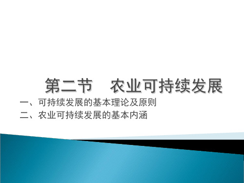 农业可持续发展与生态农业精品PPT课件