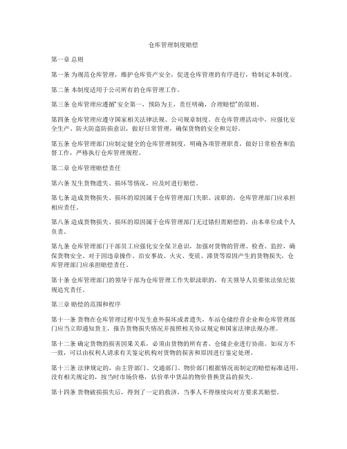 仓库管理制度赔偿