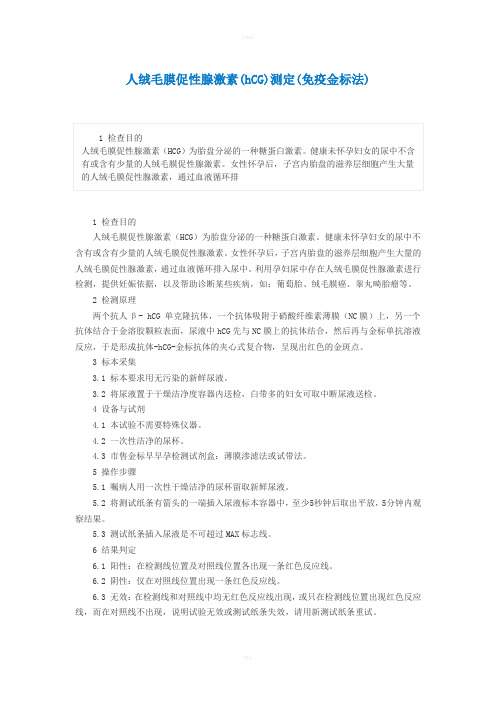 人绒毛膜促性腺激素(hCG)测定(免疫金标法)