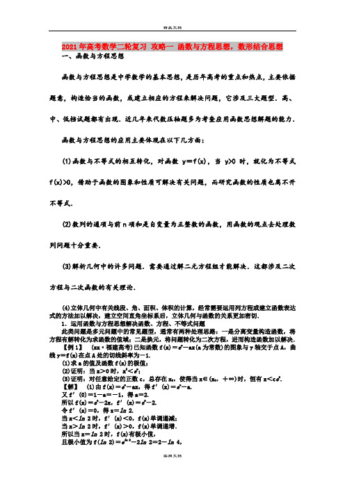 2021年高考数学二轮复习 攻略一 函数与方程思想,数形结合思想