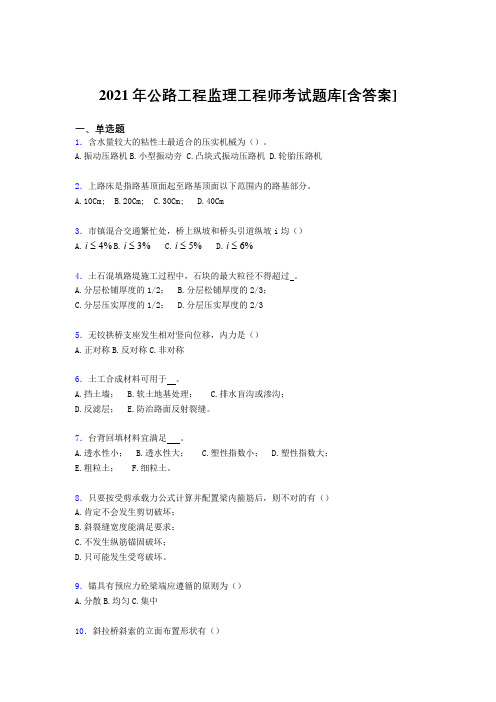 新版精选公路工程监理工程师考核复习题库(含答案)