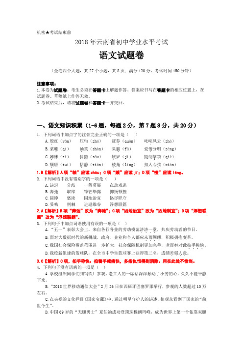 4云南省2018年初中学业水平考试语文试卷解析版