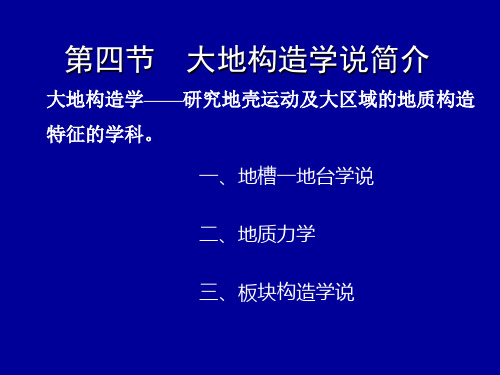 地质学基础-第七章 大地构造与含油气盆地改